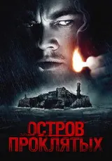 Остров проклятых (2009)