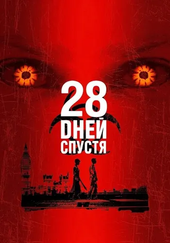 Кадр плёнки: 28 дней спустя (2002)