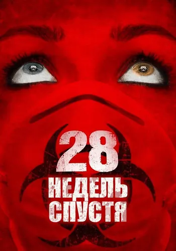 Кадр плёнки: 28 недель спустя (2007)