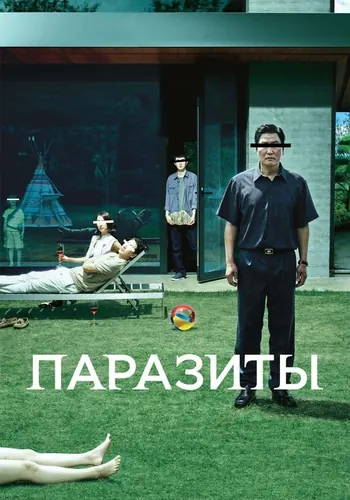 Паразиты (2019)