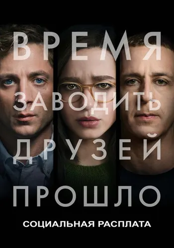 Кадр плёнки: Социальная расплата (2026)